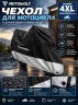 Чехол для мотоцикла, мото чехлы