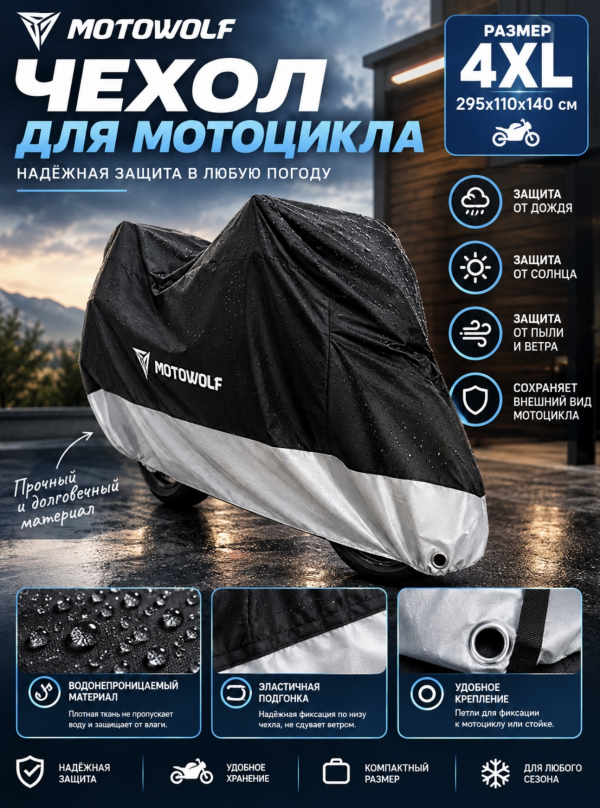 Чехол 4XL для мотоцикла MOTOWOLF