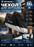 Чехол 3XL для мотоцикла MOTOWOLF