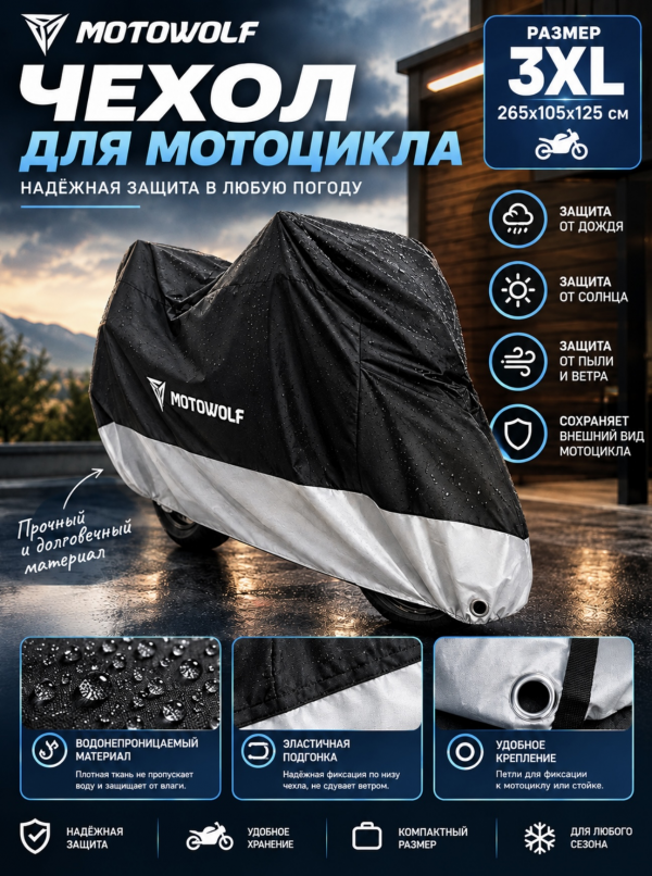 Чехол 3XL для мотоцикла MOTOWOLF