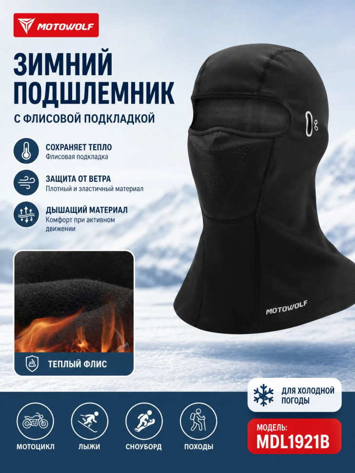 Мото Подшлемник, Балаклава зимняя